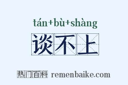 谈不上是什么意思的图片